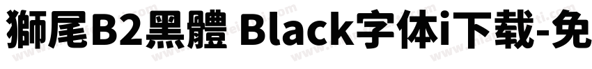 獅尾B2黑體 Black字体i下载字体转换